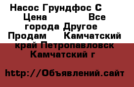 Насос Грундфос С 32 › Цена ­ 50 000 - Все города Другое » Продам   . Камчатский край,Петропавловск-Камчатский г.